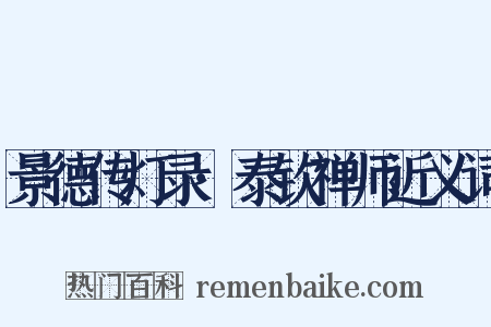 景德传灯录·泰钦禅师近义词是什么意思的图片